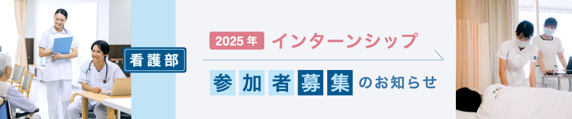 看護部2025年インターンシップ参加者募集中