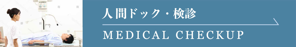 人間ドック・健診センター特設ページへ