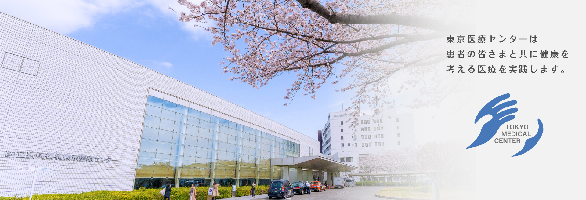 独立行政法人国立病院機構東京医療センター