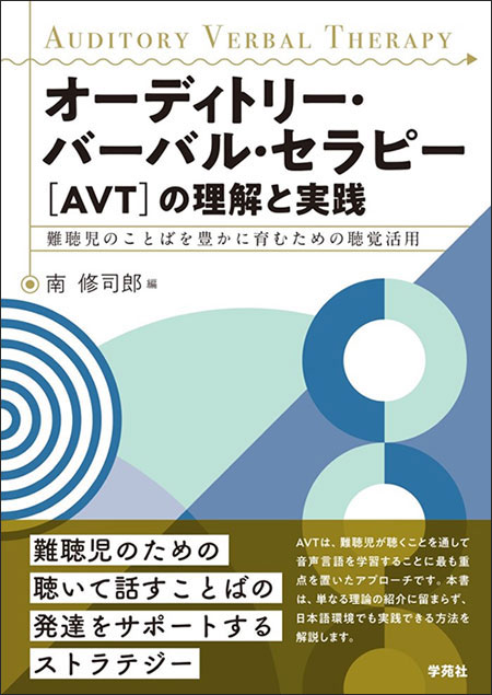 オーディトリー・バーバル・セラピー［AVT］の理解と実践