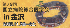 国立病院総合医学会