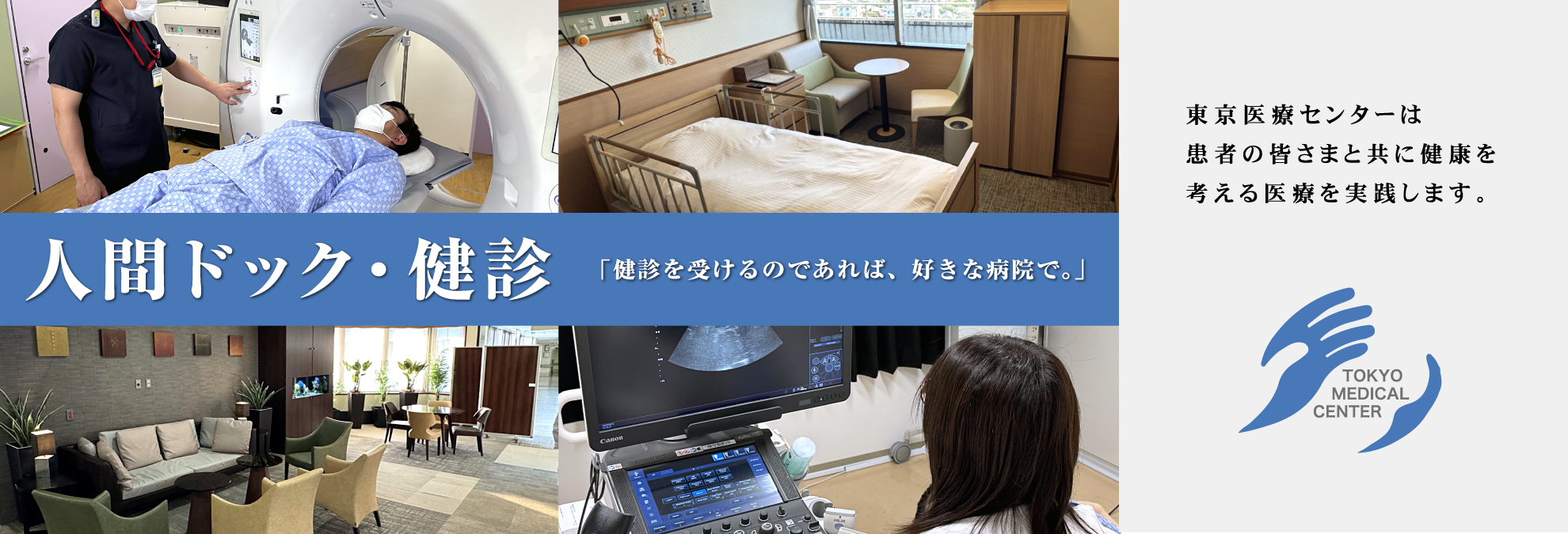 独立行政法人国立病院機構東京医療センター