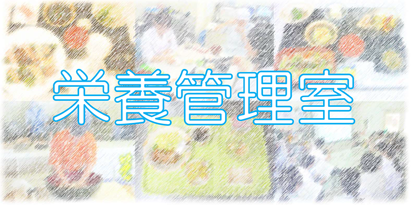 栄養管理室バナー