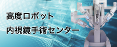 高度ロボット・内視鏡手術センター