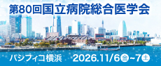 国立病院総合医学会
