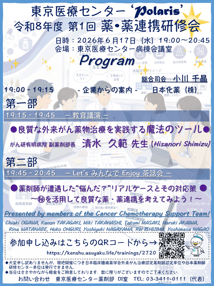 【現地開催】令和8年度 第1回薬薬連携研修会 ’Polaris’ 開催のお知らせ
