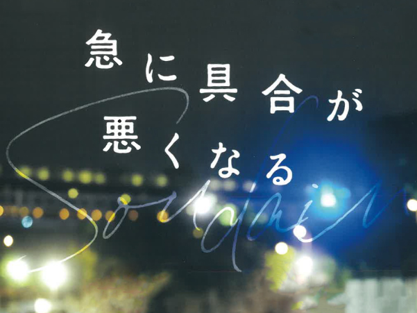 カンヌ国際映画祭 主演女優賞受賞作「急に具合が悪くなる」において、ケアに関する監修および脚本協力を行いました。