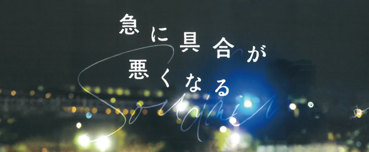 カンヌ国際映画祭 主演女優賞受賞作「急に具合が悪くなる」において、ケアに関する監修および脚本協力を行いました。