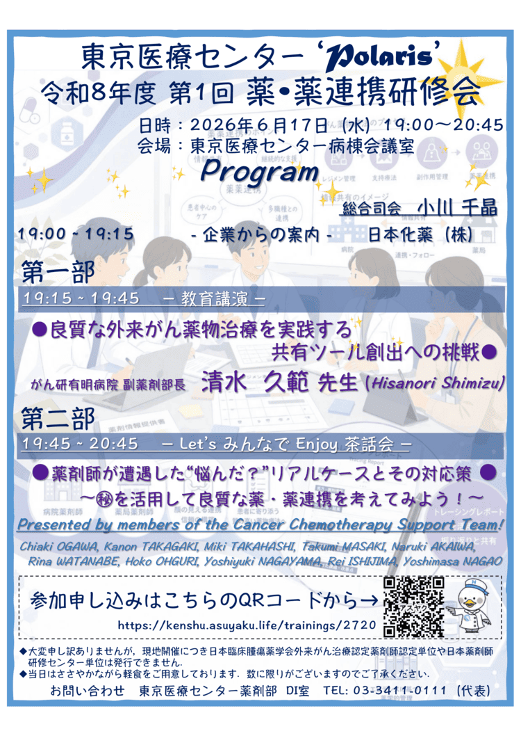 【現地開催】令和8年度 第1回薬薬連携研修会 ’Polaris’ 開催のお知らせ