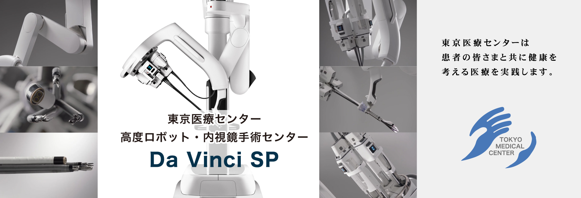 東京医療センター高度ロボット・内視鏡手術センター（Da Vinci SP）