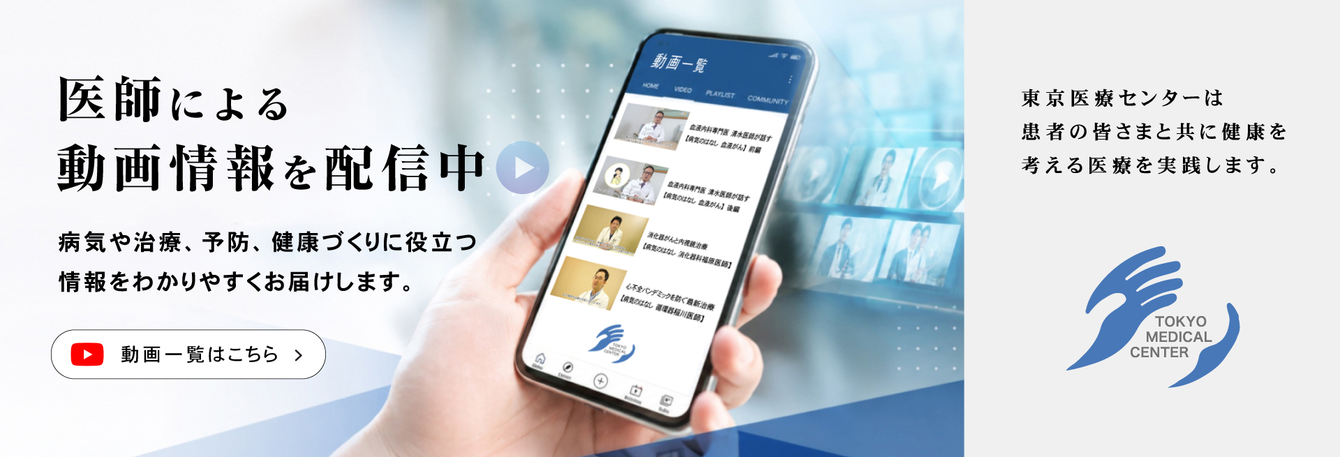 東京医療センターYOUTUBE公式チャンネル「医師による動画情報配信」