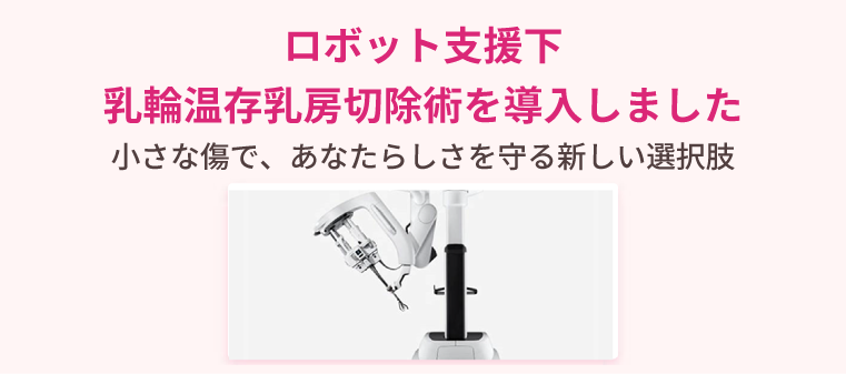 乳輪温存乳房切除術（乳腺外科）