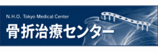 骨折治療センターの詳細はこちら
