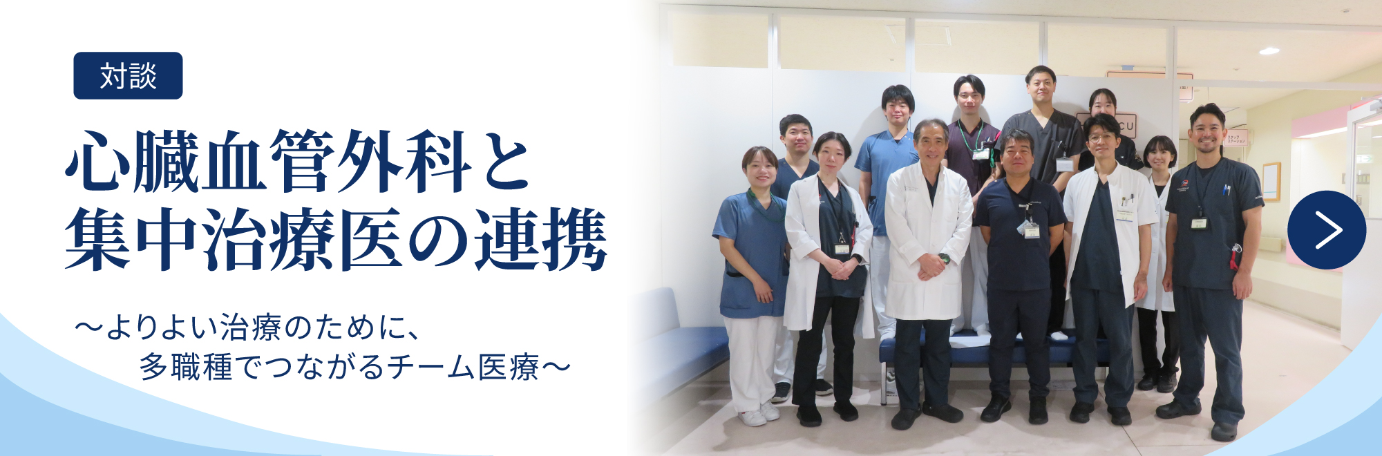 対談「心臓血管外科と集中治療医の連携」