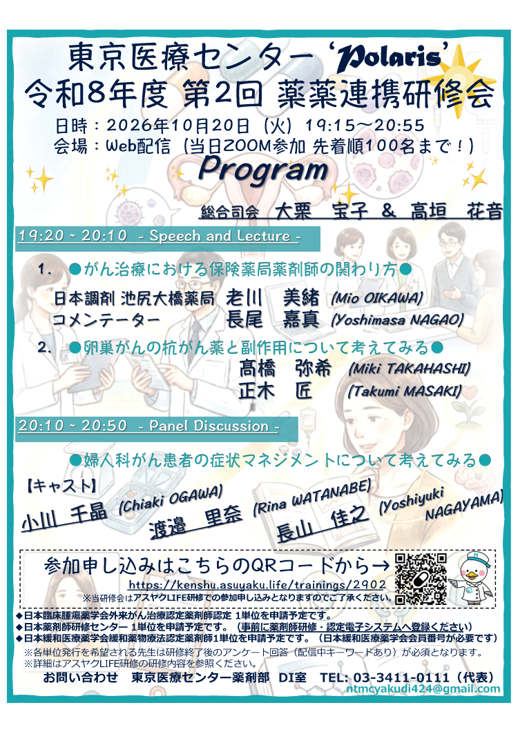 【Web配信】令和8年度 第2回薬薬連携研修会 ’Polaris’ 開催のお知らせ