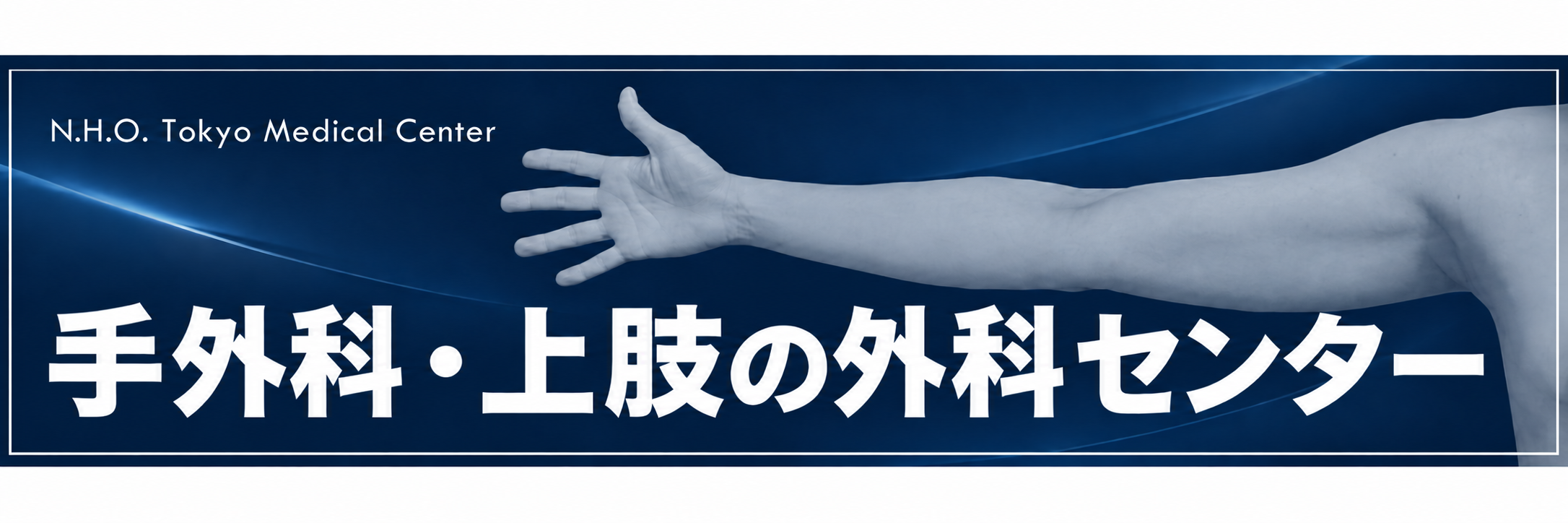 手外科・上肢の外科センターバナー