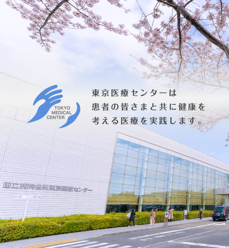 独立行政法人国立病院機構東京医療センター